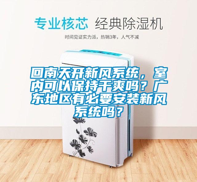 回南天开新风系统，室内可以保持干爽吗？广东地区有必要安装新风系统吗？
