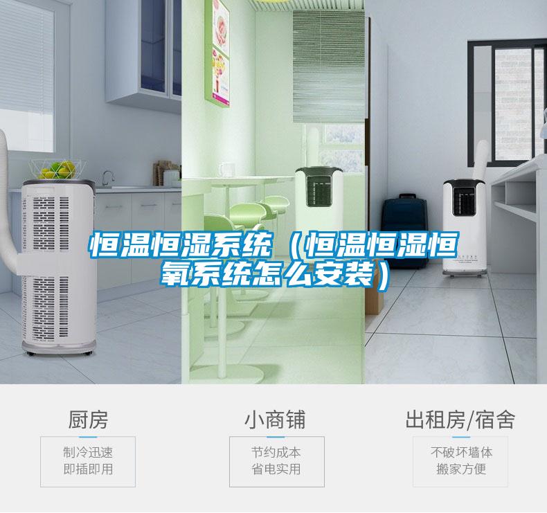 欧美成色手机在线观看 恒温恒湿系统（恒温恒湿恒氧系统怎么安装）