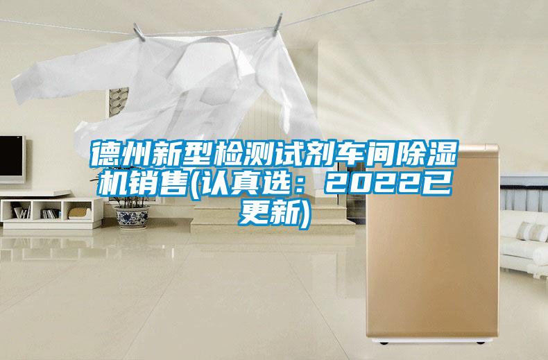 欧美黄色电影在线播放 德州新型检测试剂车间除湿机销售(认真选：2022已更新)