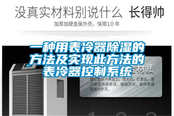 欧美黄色电影在线播放 一种用表冷器除湿的方法及实现此方法的表冷器控制系统
