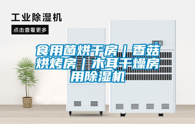 欧美成色手机在线观看 食用菌烘干房｜香菇烘烤房｜木耳干燥房用除湿机