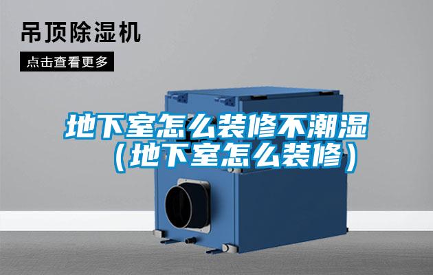 欧美黄色电影在线播放 地下室怎么装修不潮湿（地下室怎么装修）