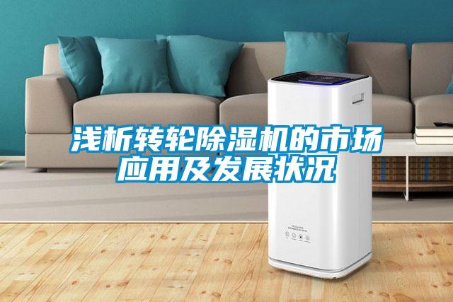 欧美成色手机在线观看 浅析转轮除湿机的市场应用及发展状况
