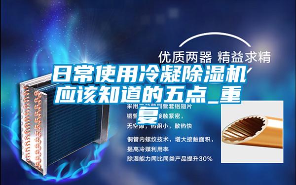 欧美成色手机在线观看 日常使用冷凝除湿机应该知道的五点_重复