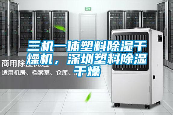 欧美黄色性爱视频网站 三机一体塑料除湿干燥机，深圳塑料除湿干燥