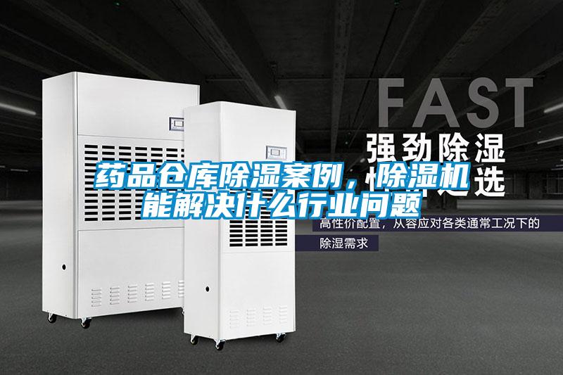 欧美成色手机在线观看 药品仓库除湿案例，除湿机能解决什么行业问题
