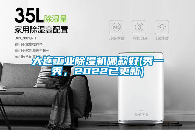 欧美黄色性爱视频网站 大连工业除湿机哪款好(秀一秀，2022已更新)