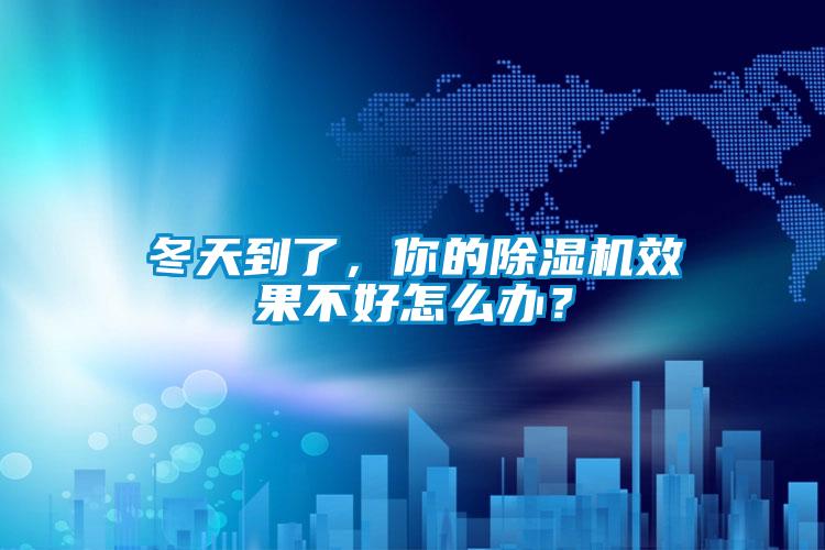 欧美黄色电影在线播放 冬天到了，你的除湿机效果不好怎么办？