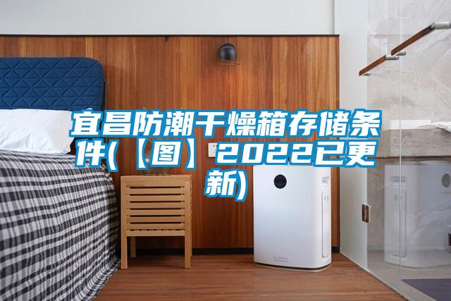 欧美黄色性爱视频网站 宜昌防潮干燥箱存储条件(【图】2022已更新)