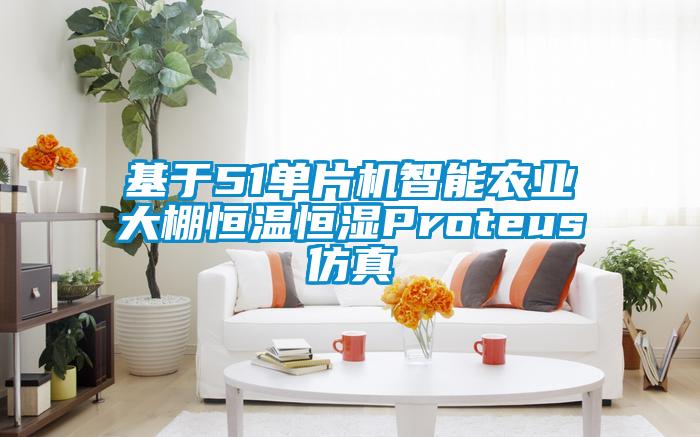 欧美黄色电影在线播放 基于51单片机智能农业大棚恒温恒湿Proteus仿真