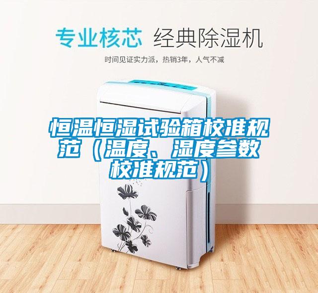 欧美成色手机在线观看 恒温恒湿试验箱校准规范（温度、湿度参数校准规范）