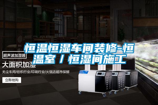 欧美成色手机在线观看 恒温恒湿车间装修-恒温室／恒湿间施工