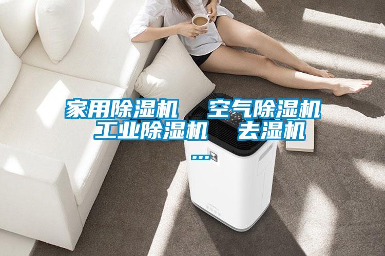 欧美成色手机在线观看 家用除湿机  空气除湿机  工业除湿机  去湿机  ...