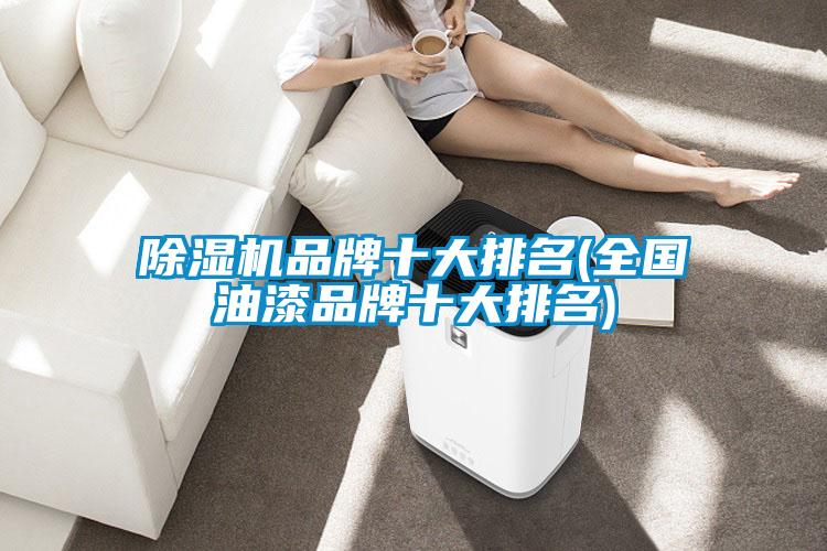 欧美黄色电影在线播放 除湿机品牌十大排名(全国油漆品牌十大排名)