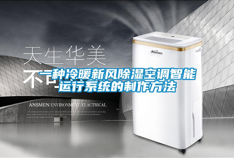 欧美黄色性爱视频网站 一种冷暖新风除湿空调智能运行系统的制作方法