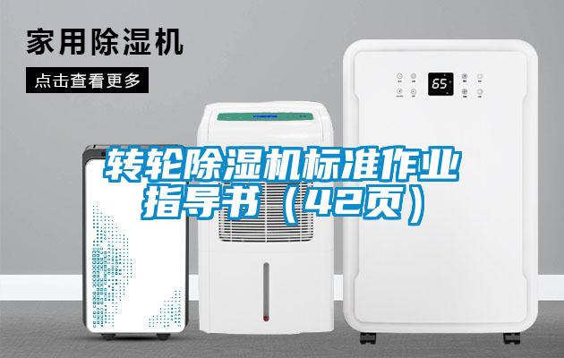 欧美成色手机在线观看 转轮除湿机标准作业指导书（42页）