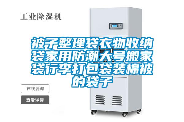 欧美成色手机在线观看 被子整理袋衣物收纳袋家用防潮大号搬家袋行李打包袋装棉被的袋子