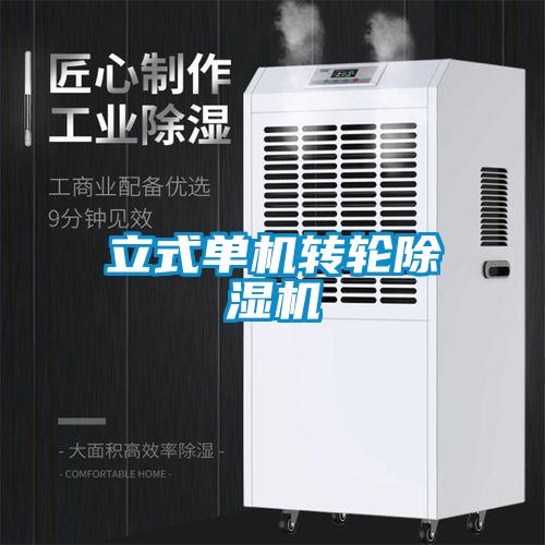 欧美成色手机在线观看 立式单机转轮除湿机