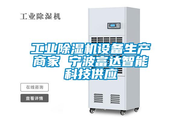 欧美黄色性爱视频网站 工业除湿机设备生产商家 宁波富达智能科技供应