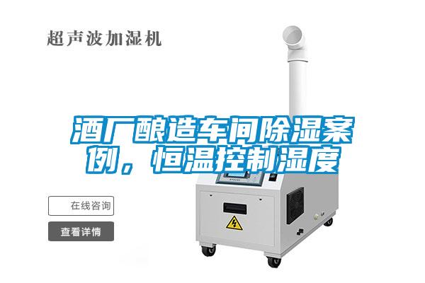 欧美黄色电影在线播放 酒厂酿造车间除湿案例，恒温控制湿度