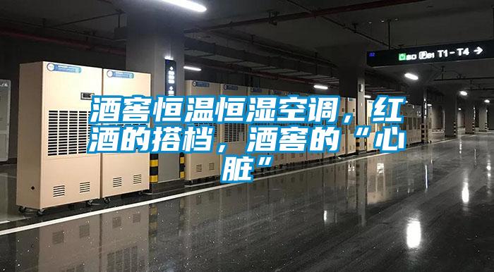 欧美成色手机在线观看 酒窖恒温恒湿空调，红酒的搭档，酒窖的“心脏”