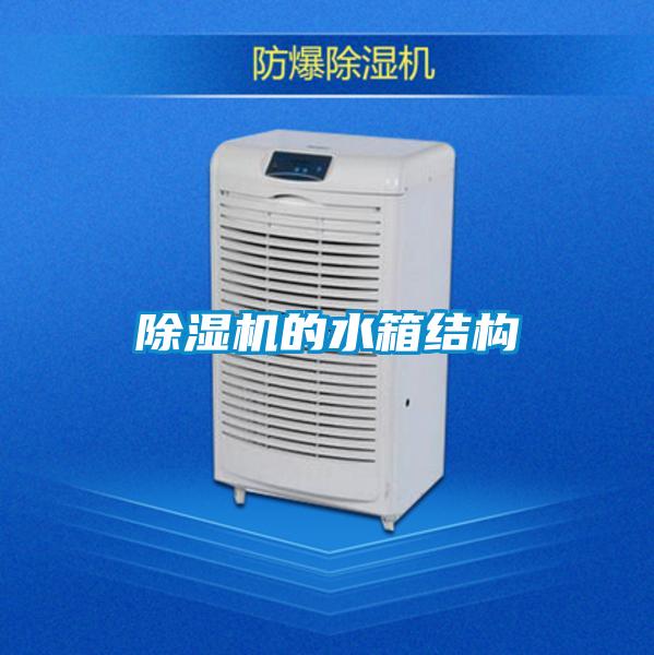 欧美黄色电影在线播放 除湿机的水箱结构