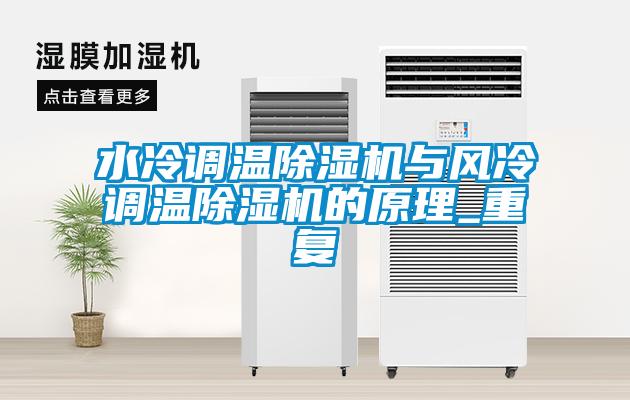 欧美黄色性爱视频网站 水冷调温除湿机与风冷调温除湿机的原理_重复