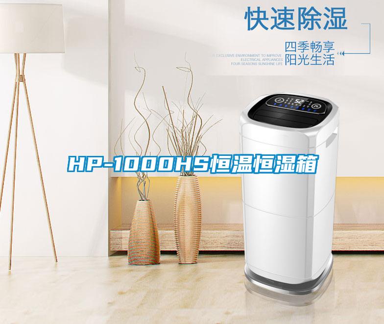 欧美成色手机在线观看 HP-1000HS恒温恒湿箱