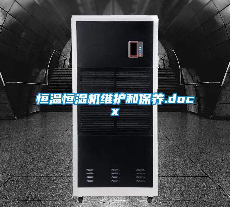 欧美黄色电影在线播放 恒温恒湿机维护和保养.docx