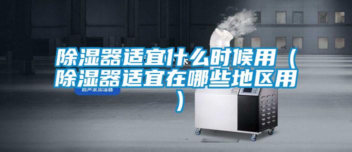 欧美黄色电影在线播放 除湿器适宜什么时候用（除湿器适宜在哪些地区用）