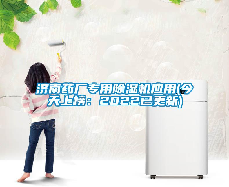 欧美成色手机在线观看 济南药厂专用除湿机应用(今天上榜：2022已更新)