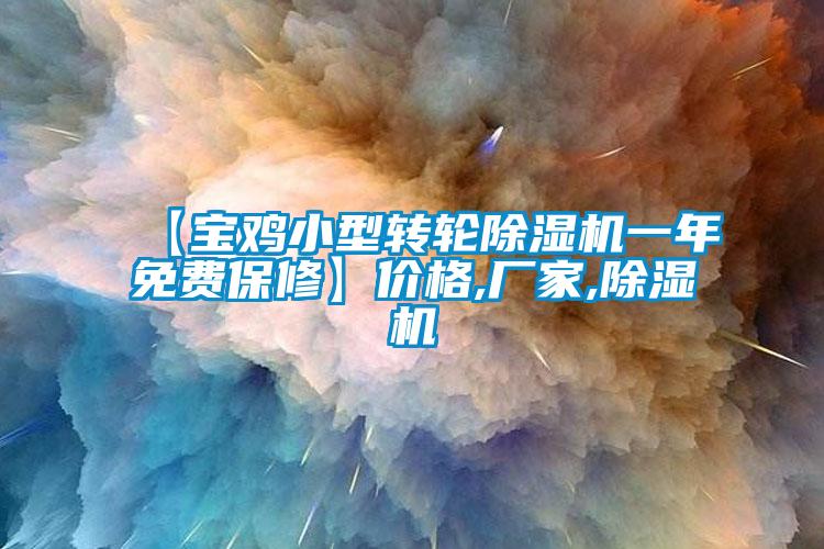 欧美成色手机在线观看 【宝鸡小型转轮除湿机一年免费保修】价格,厂家,除湿机