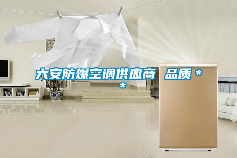 欧美成色手机在线观看 六安防爆空调供应商 品质＊＊