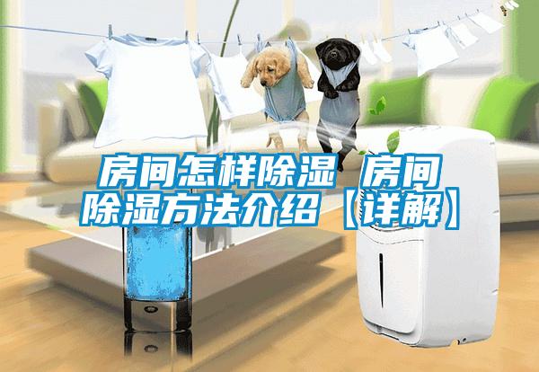 欧美黄色电影在线播放 房间怎样除湿 房间除湿方法介绍【详解】