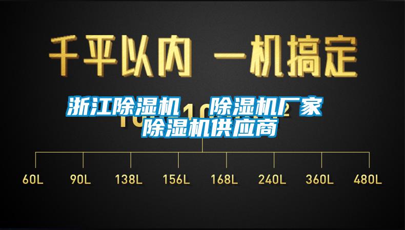 欧美成色手机在线观看 浙江除湿机  除湿机厂家  除湿机供应商
