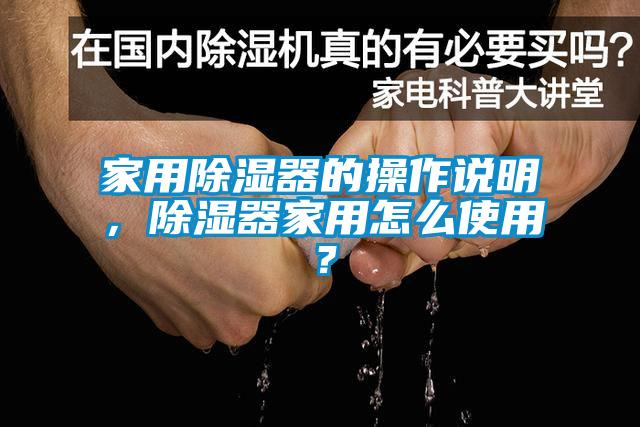 欧美成色手机在线观看 家用除湿器的操作说明，除湿器家用怎么使用？