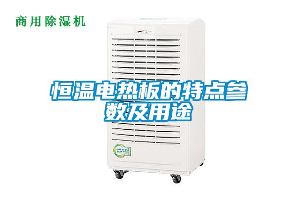欧美黄色电影在线播放 恒温电热板的特点参数及用途