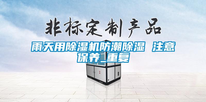 欧美成色手机在线观看 雨天用除湿机防潮除湿 注意保养_重复