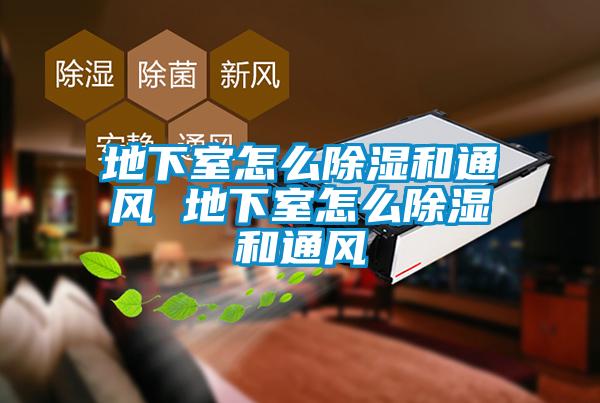 欧美成色手机在线观看 地下室怎么除湿和通风 地下室怎么除湿和通风