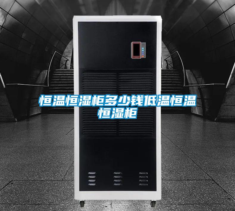 欧美黄色性爱视频网站 恒温恒湿柜多少钱低温恒温恒湿柜