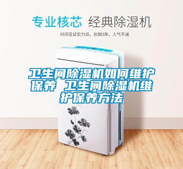欧美黄色电影在线播放 卫生间除湿机如何维护保养 卫生间除湿机维护保养方法