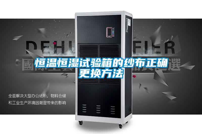 欧美成色手机在线观看 恒温恒湿试验箱的纱布正确更换方法