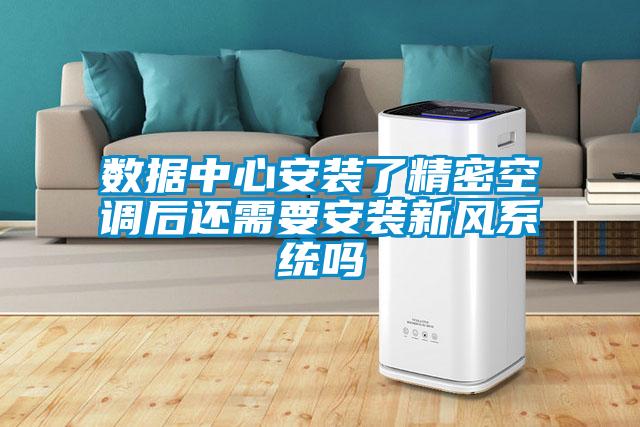 欧美成色手机在线观看 数据中心安装了精密空调后还需要安装新风系统吗