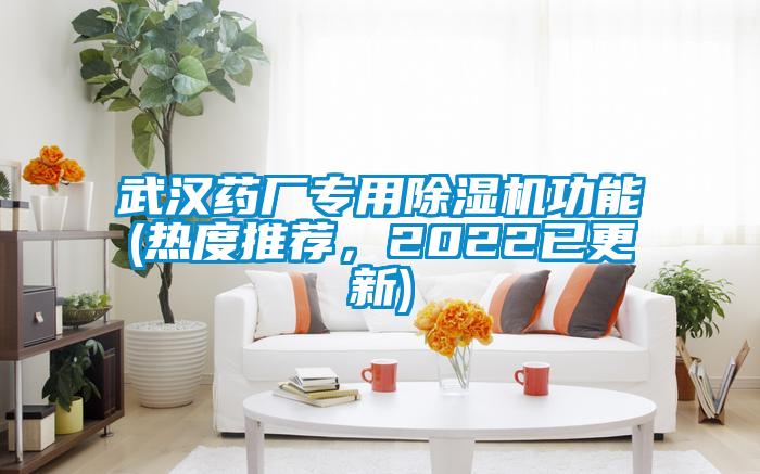 欧美黄色性爱视频网站 武汉药厂专用除湿机功能(热度推荐，2022已更新)