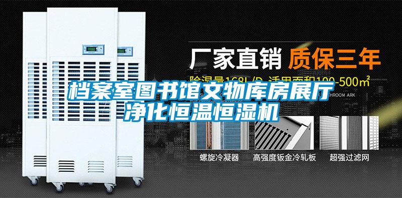 欧美黄色性爱视频网站 档案室图书馆文物库房展厅净化恒温恒湿机