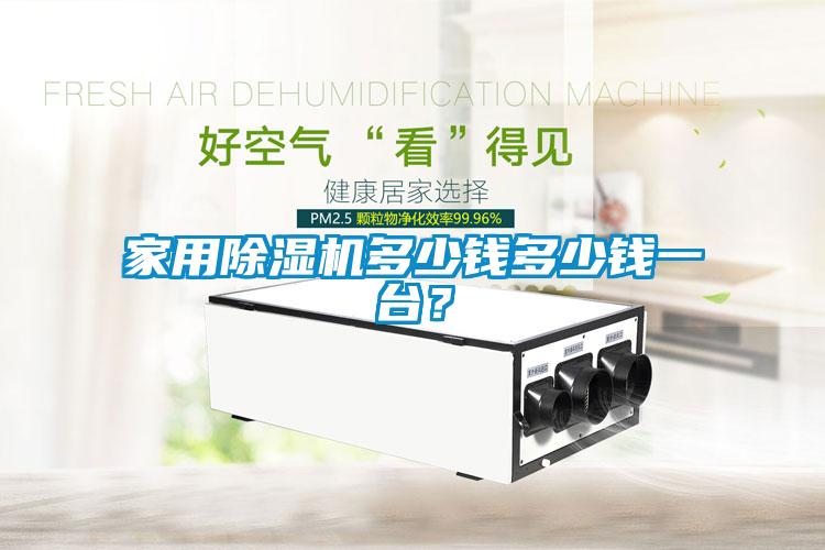 欧美成色手机在线观看 家用除湿机多少钱多少钱一台？