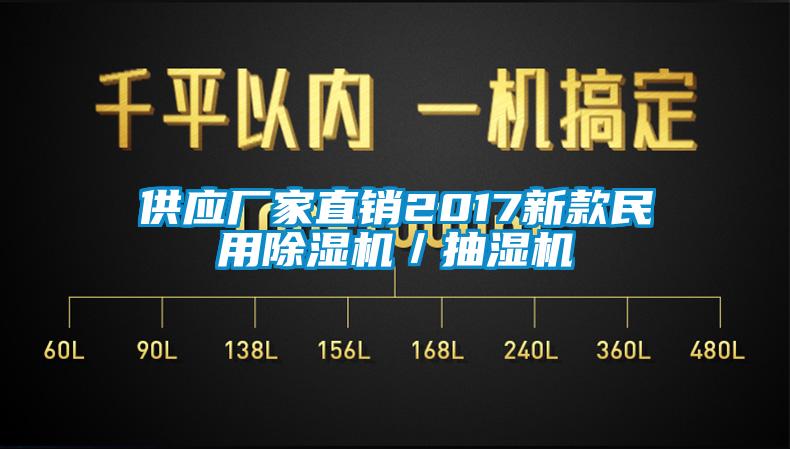 欧美成色手机在线观看 供应厂家直销2017新款民用除湿机／抽湿机