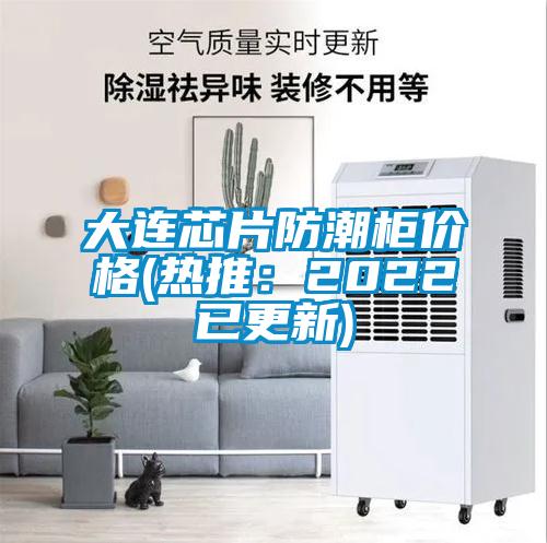 欧美成色手机在线观看 大连芯片防潮柜价格(热推：2022已更新)