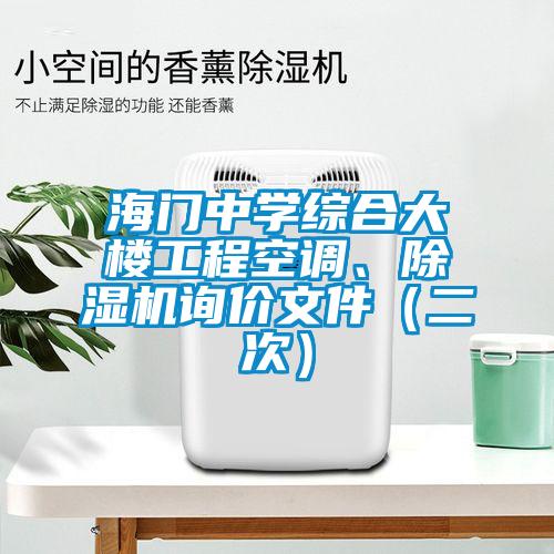欧美黄色电影在线播放 海门中学综合大楼工程空调、除湿机询价文件（二次）