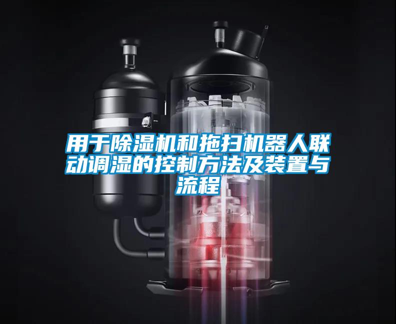 欧美黄色性爱视频网站 用于除湿机和拖扫机器人联动调湿的控制方法及装置与流程
